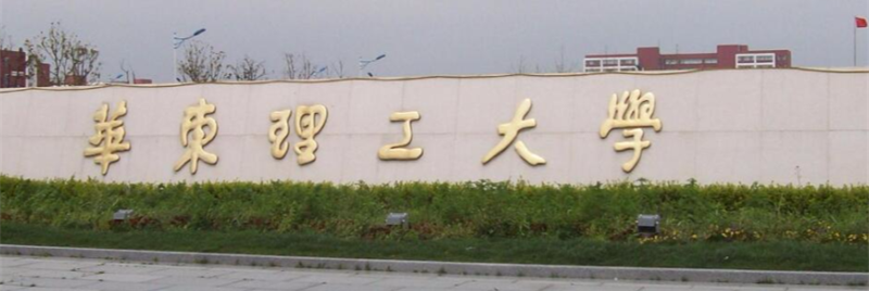 华东理工大学校门