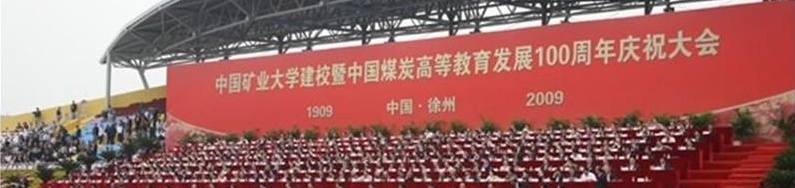 中国矿业大学校景