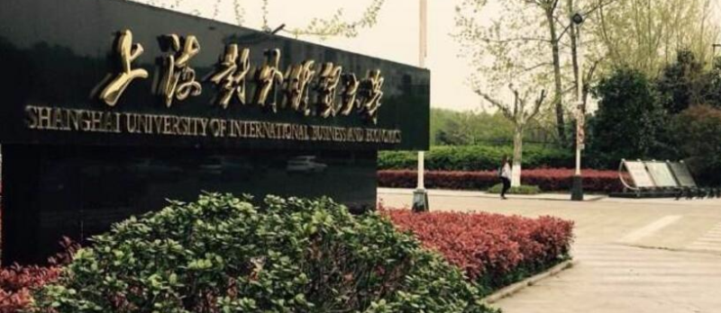 上海对外经贸大学