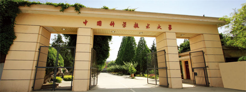 中国科学技术大学校门