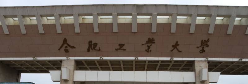 合肥工业大学大门