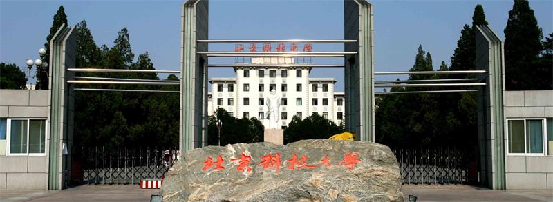 北京科技大学校门