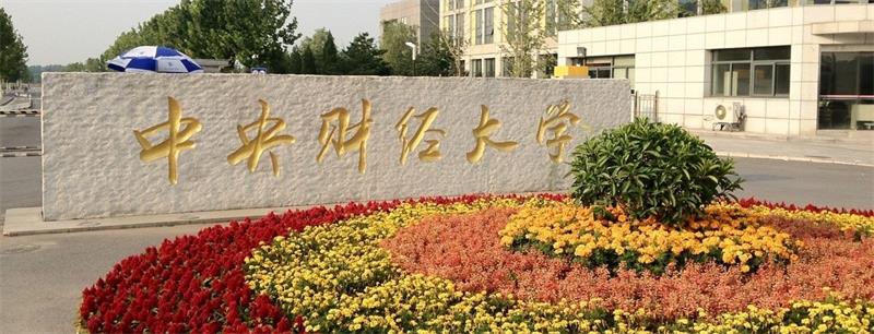 中央财经大学校门