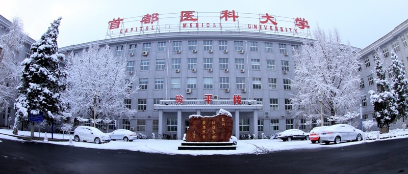 首都医科大学