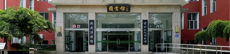 首都师范大学图书馆