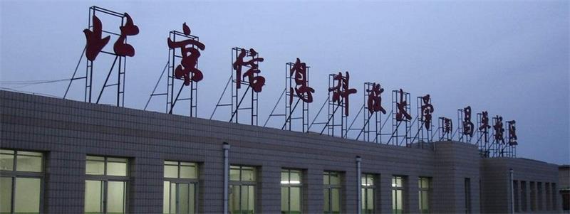 北京信息科技大学校景