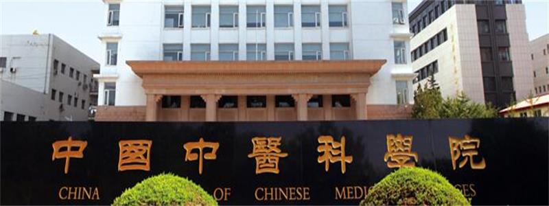 中国中医科学院