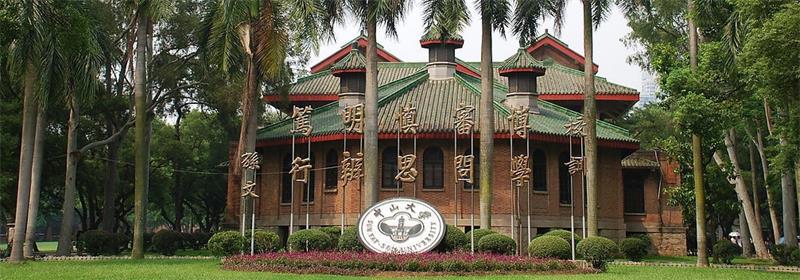 中山大学校园