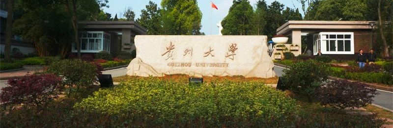 贵州大学校门