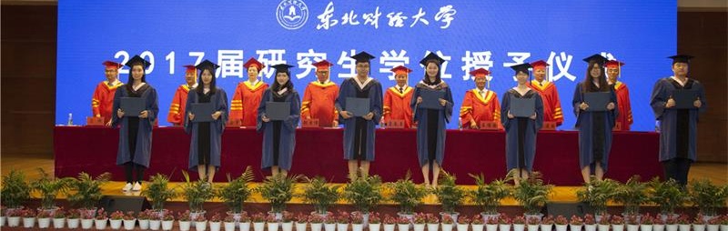 东北财经大学学位授予仪式