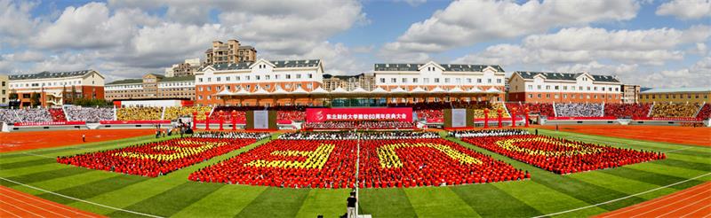 东北财经大学60周年庆