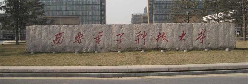 西安电子科技大学校门