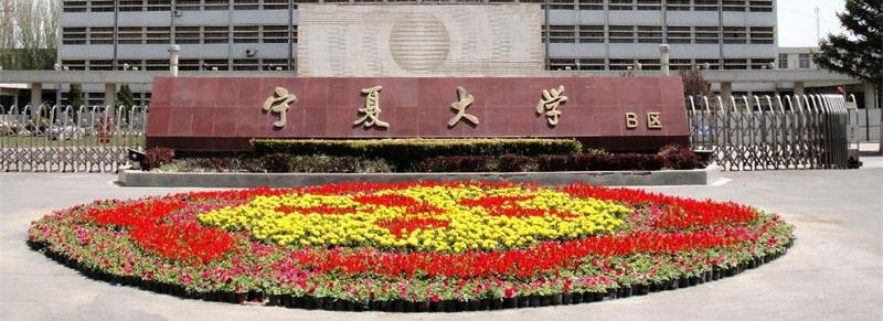 宁夏大学校门