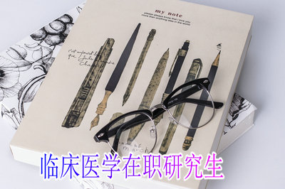 临床医学在职研究生