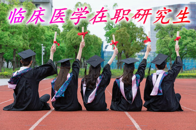 临床医学在职研究生