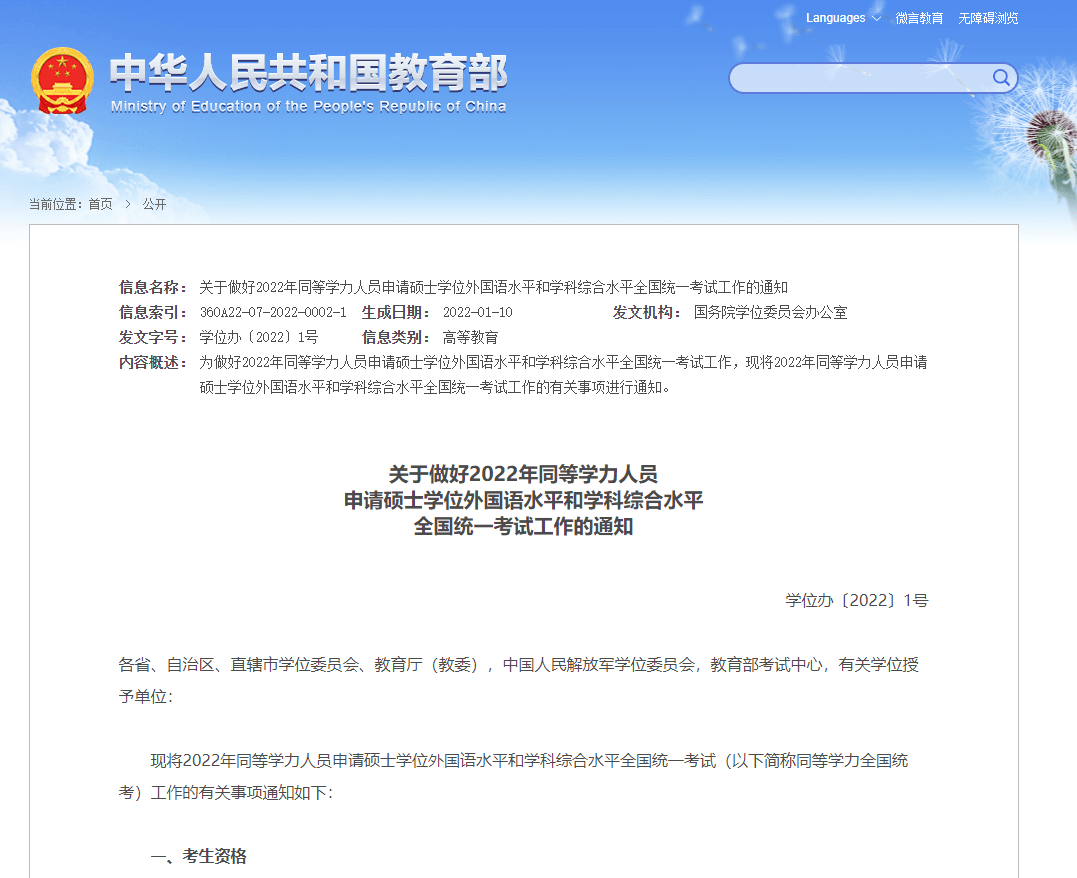 关于做好2022年同等学力人员申请硕士学位外国语水平和学科综合水平全国统一考试工作的通知