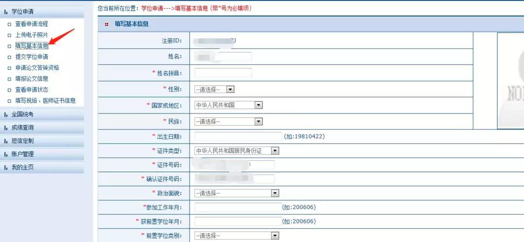 同等学力申硕个人信息填写